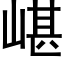 嵁 (黑体矢量字库)