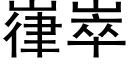 嵂崒 (黑体矢量字库)