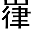 嵂 (黑体矢量字库)