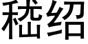 嵇紹 (黑體矢量字庫)