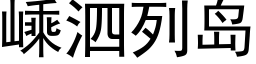 嵊泗列岛 (黑体矢量字库)