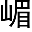 嵋 (黑体矢量字库)