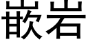 嵌岩 (黑体矢量字库)