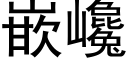 嵌巉 (黑體矢量字庫)