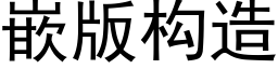 嵌版构造 (黑体矢量字库)