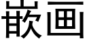 嵌画 (黑体矢量字库)