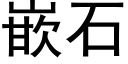 嵌石 (黑体矢量字库)