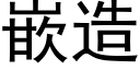 嵌造 (黑體矢量字庫)