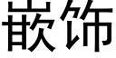 嵌饰 (黑体矢量字库)