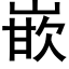 嵌 (黑體矢量字庫)