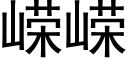 嵘嵘 (黑體矢量字庫)