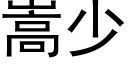 嵩少 (黑体矢量字库)