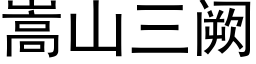 嵩山三阙 (黑体矢量字库)