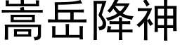 嵩岳降神 (黑体矢量字库)