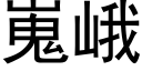 嵬峨 (黑体矢量字库)