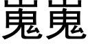 嵬嵬 (黑体矢量字库)