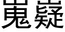 嵬嶷 (黑体矢量字库)