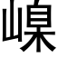 嵲 (黑体矢量字库)