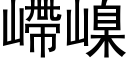 嵽嵲 (黑体矢量字库)