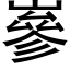 嵾 (黑體矢量字庫)