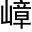 嶂 (黑體矢量字庫)