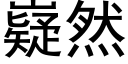 嶷然 (黑體矢量字庫)