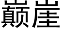 巅崖 (黑体矢量字库)