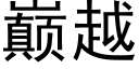 巅越 (黑体矢量字库)