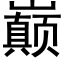 巅 (黑體矢量字庫)