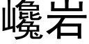 巉岩 (黑体矢量字库)