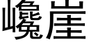 巉崖 (黑体矢量字库)