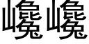 巉巉 (黑體矢量字庫)