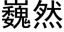 巍然 (黑體矢量字庫)