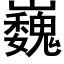 巍 (黑体矢量字库)