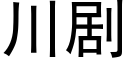 川剧 (黑体矢量字库)