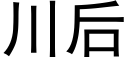 川后 (黑体矢量字库)