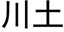 川土 (黑体矢量字库)