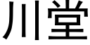 川堂 (黑體矢量字庫)