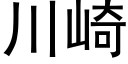 川崎 (黑体矢量字库)