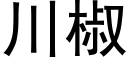 川椒 (黑体矢量字库)