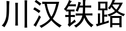 川汉铁路 (黑体矢量字库)