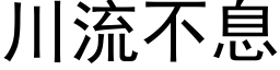 川流不息 (黑體矢量字庫)