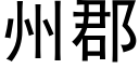 州郡 (黑體矢量字庫)