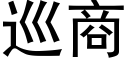 巡商 (黑體矢量字庫)