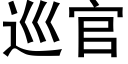 巡官 (黑體矢量字庫)