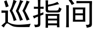 巡指间 (黑体矢量字库)