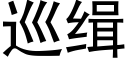 巡缉 (黑体矢量字库)