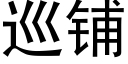 巡鋪 (黑體矢量字庫)