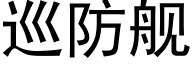 巡防舰 (黑体矢量字库)