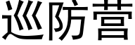 巡防營 (黑體矢量字庫)